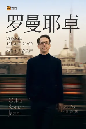 奥斯卡&middot;罗曼耶卓钢琴独奏音乐会 乌鲁木齐