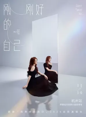 2026郭静「刚刚好的自己」巡回演唱会-杭州站