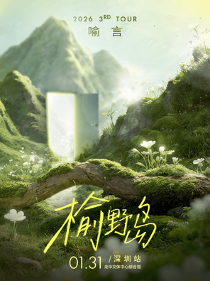 【深圳】2026喻言「榆野岛」巡回演唱会-深圳站