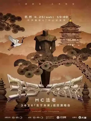 2026MC法老「生于未来」巡回演唱会&mdash;&mdash;杭州站