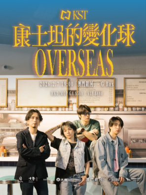 【中国澳门】康士坦的变化球 KST《OVERSEAS》澳门