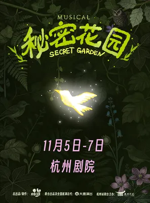 音樂劇《秘密花園》@杭州