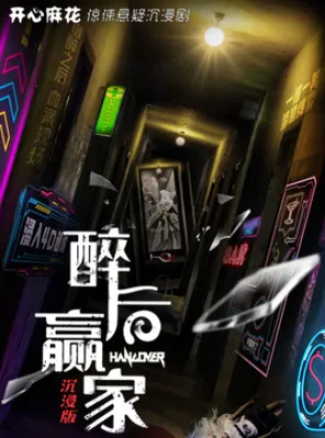 开心麻花惊悚悬疑沉浸剧《醉后赢家》南京