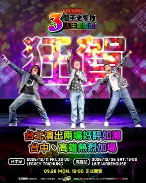 「沉玉琳/ 潘若迪/ 马力欧」三个不老击败之人生跑马灯 LIVE SHOW 高雄站