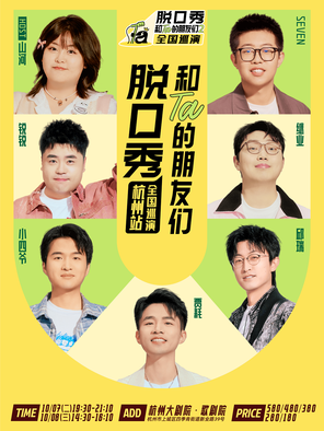 Talk Show and Ta's Friends 2 National Tour Hangzhou