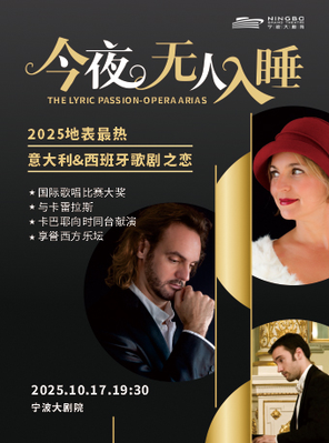 今夜无人入睡/地表最热意大利西班牙歌剧之恋 The Lyric Passion宁波站