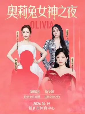 【新乡】「张韶涵 / 徐怀钰 / 温岚」奥莉兔女神之夜-新乡站