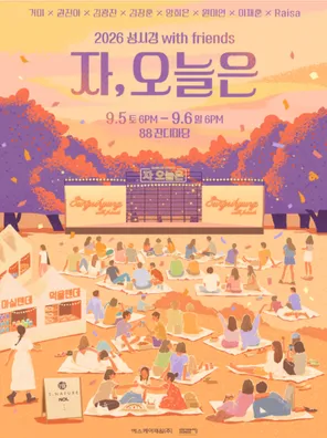 2026 Sung Si Kyung with friends ［So, today］in 首尔