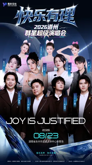 「水木年华/江映蓉/程响/青春美少女」快乐有理&middot;2026 道州群星超级演唱会