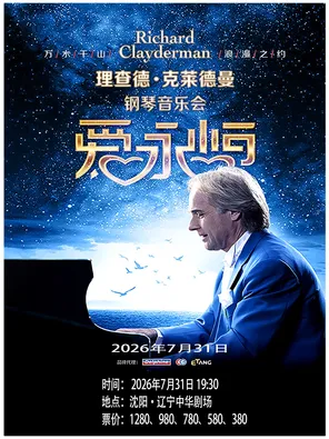 【沈阳】《爱·永恒》理查德·克莱德曼钢琴音乐会沈阳站