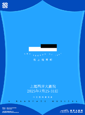 [上海]「白举纲/刘令飞/徐均朔」中文原创音乐剧《海上钢琴师》上海