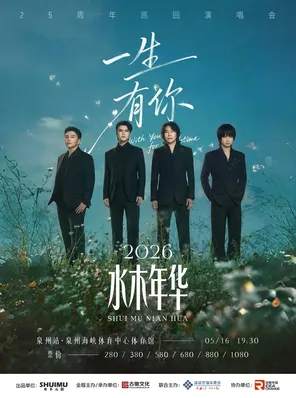 【一生有你】2026年水木年华25周年巡回演唱会-泉州站