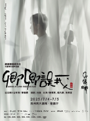 秦霄贤、杨九郎、朱美吉主演  话剧《卿卿误我》苏州