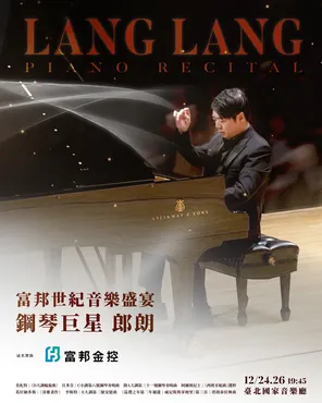 富邦世纪音乐盛宴钢琴巨星郎朗巡迴演出 台北站