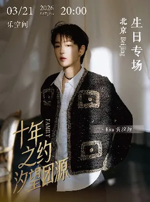 【北京】Rita黄汐源 十年之约.汐望团源生日专场