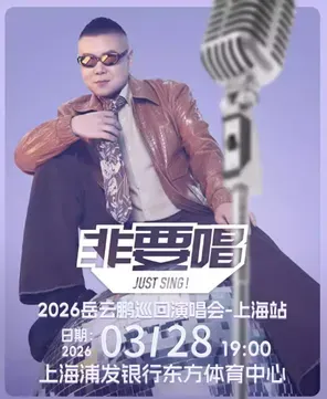【上海】2026岳云鹏《非要唱》巡回演唱会 上海站