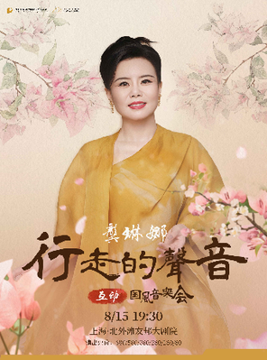 龚琳娜《行走的声音》互动国风音乐会 上海