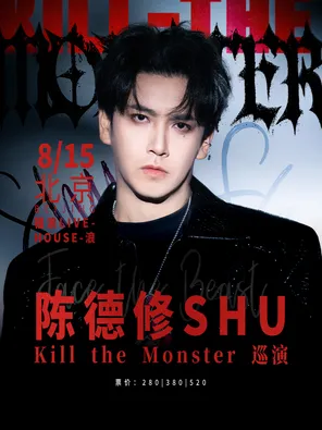 [北京]陈德修「Kill the Monster」巡演 北京站