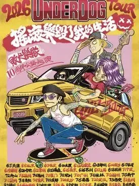 「摇滚乐毁了我的生活」败犬乐队 10周年公路巡演 石家庄站