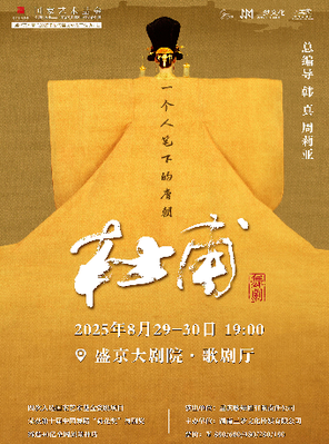 [沈阳]韩真、周莉亚主创舞剧《杜甫》沈阳站