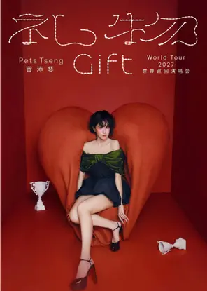 曾沛慈&ldquo;礼物 Gift&rdquo;World Tour 巡演 长沙