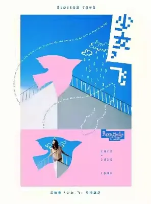 【南昌】 汉堡黄「少女，飞」专场巡演 南昌站