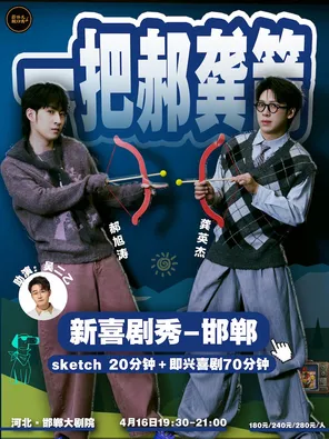 一把郝龔箭新喜劇秀邯鄲站&蒜伴兒脫口秀