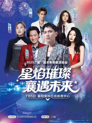 「杨宗纬/杜德伟/伍珂玥」2025“襄”遇未来明星演唱会