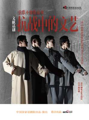  话剧《抗战中的文艺》 纪念中国人民抗日战争暨世界反法西斯战争胜利80周年优秀舞台艺术作品展演