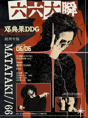《六六大瞬》鄧典果DDG|杭州瞬MATATAKI|開業特別場vol.2
