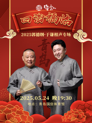 四海福临2025德云社郭德纲·于谦相声专场-青岛站
