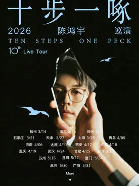 陈鸿宇2026「十步一啄」巡演 重庆站