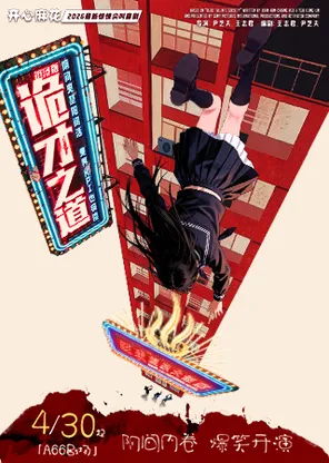 开心麻花2026最新惊悚尖叫喜剧《诡才之道》沉浸版