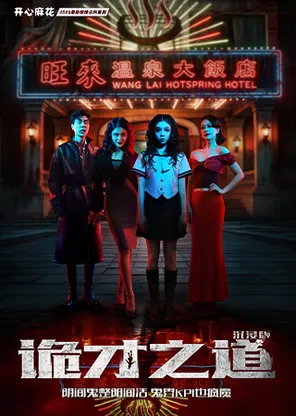 开心麻花2026最新惊悚尖叫喜剧《诡才之道》沉浸版