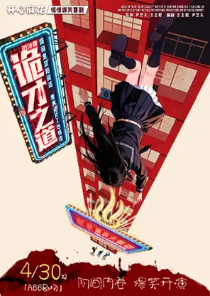 [北京]惊悚爆笑喜剧《诡才之道》沉浸版