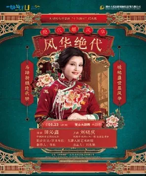 【衢州】刘晓庆领衔主演明星版话剧《风华绝代》衢州