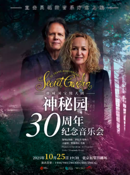 【北京】挪威国宝级天团——神秘园30周年纪念音乐会 北京站