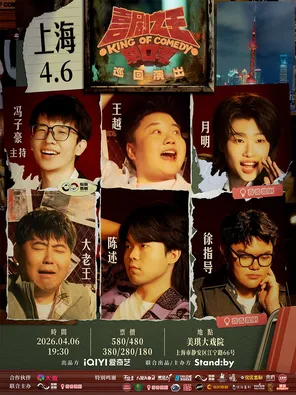 【上海】Standby喜剧之王单口季 巡回演出丨王越/月明/大老王领衔@上海美琪大戏院