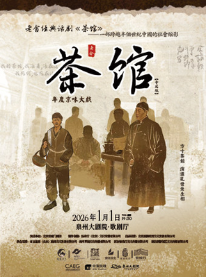 【泉州】老舍经典话剧《茶馆》专属版 泉州