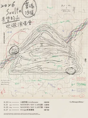 SoulFa灵魂沙发《失望的山》2026巡回演唱会-南京站