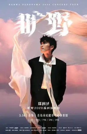 郑润泽「旷野」2026巡回演唱会-青岛站