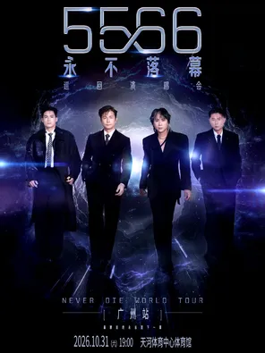 5566「永不落幕」巡回演唱会-广州站