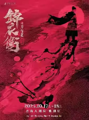 “新·国风”音乐剧《锦衣卫之刀与花》 青岛