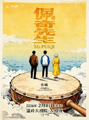 【台州】喜人奇妙夜王广领衔主演喜剧《佩奇先生》台州