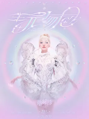 【青岛】2026张韶涵 玩家 巡回演唱会-青岛站