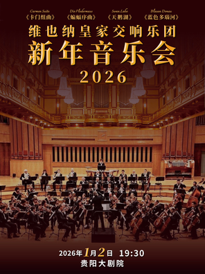 【贵阳】维也纳皇家交响乐团2026新年音乐会-贵阳站