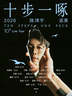 【苏州】陈鸿宇2026「十步一啄」巡演 苏州站