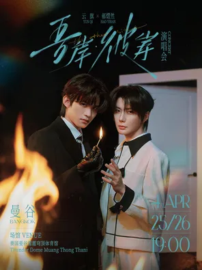 [曼谷]云旗 郝熠然 吾岸·彼岸演唱会-泰国曼谷场