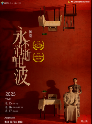 舞劇《永不消逝的電波》衢州