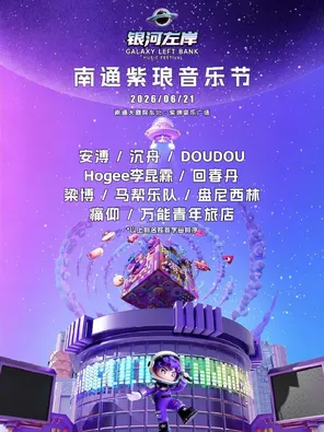 【南通】「梁博/回春丹乐队/安溥」南通紫琅银河左岸音乐节